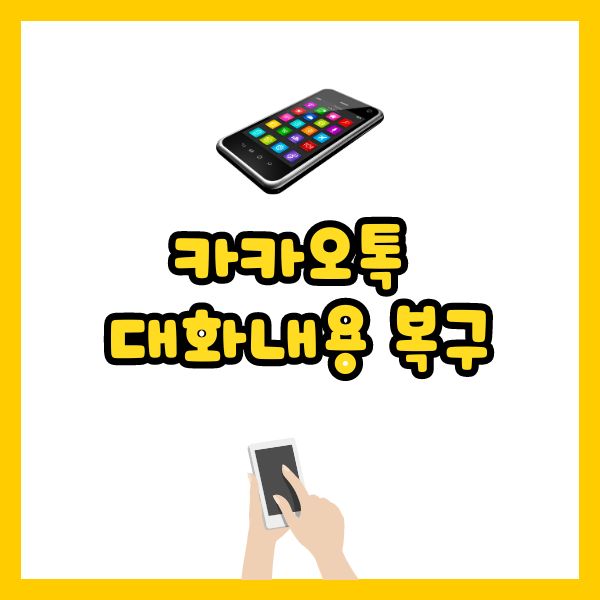 카카오톡 대화내용 복구