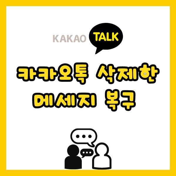 카카오톡 삭제한 메세지 복구가능합니다.