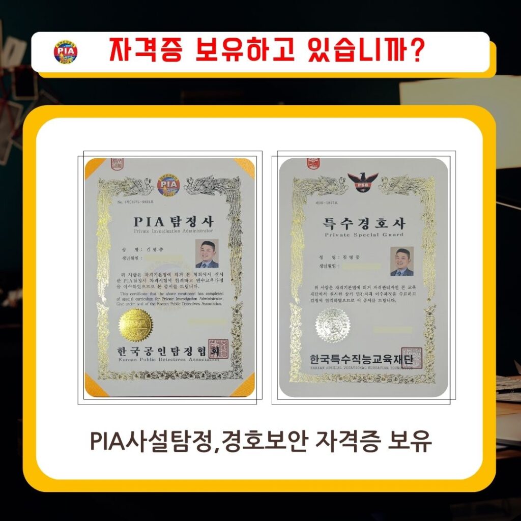 PIA사설탐정, 경호보안 자격증 보유