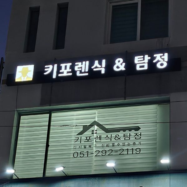 키포렌식&탐정 사무소 외부 전경