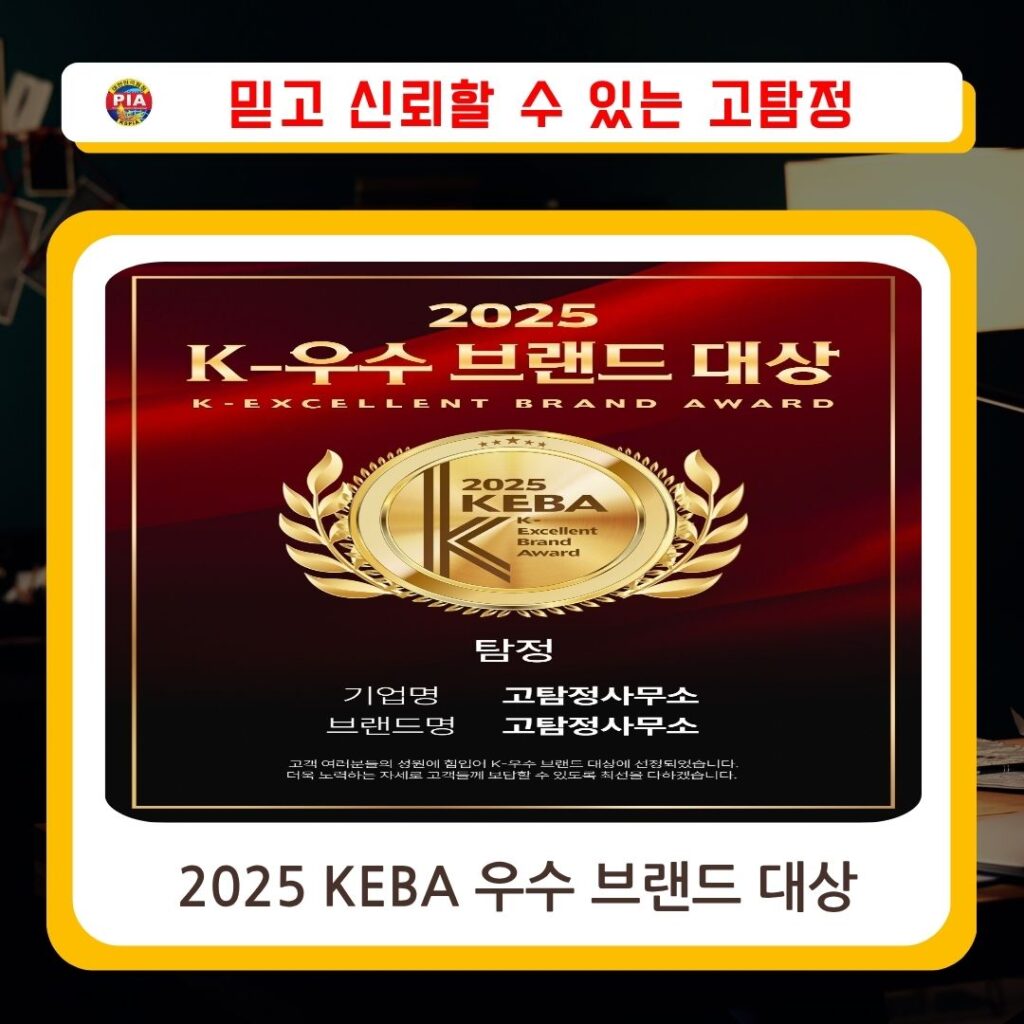 고탐정사무소 KEBA 우수브랜드 대상
